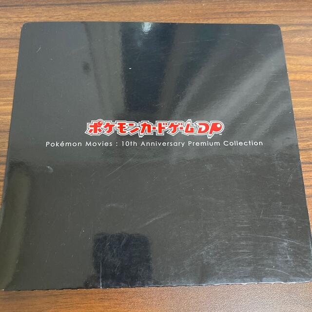 ポケモン(ポケモン)の10th anniversary premium collection エンタメ/ホビーのトレーディングカード(Box/デッキ/パック)の商品写真