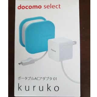 エヌティティドコモ(NTTdocomo)のポータブルACアダプター01kuruko(バッテリー/充電器)