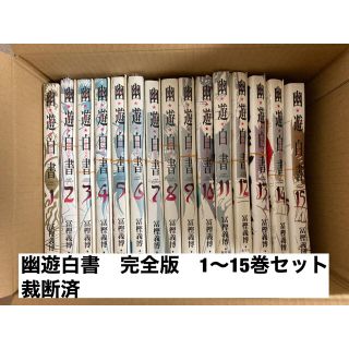 シュウエイシャ(集英社)のエアーコンプレッサー様専用　裁断済　幽遊白書(全巻セット)