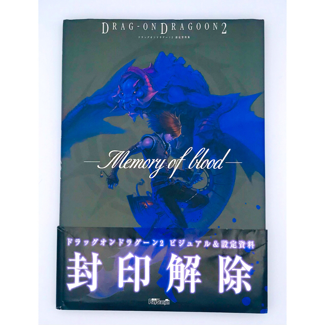 ドラッグオンドラグーン２設定資料集 Ｍｅｍｏｒｙ　ｏｆ　ｂｌｏｏｄ/アスキー・メディアワークス