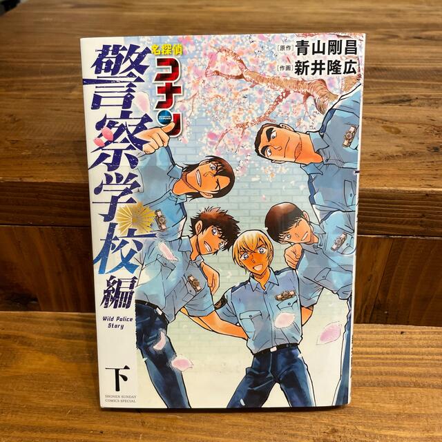 小学館(ショウガクカン)の新品　名探偵コナン　警察学校編 Ｗｉｌｄ　Ｐｏｌｉｃｅ　Ｓｔｏｒｙ 下 エンタメ/ホビーの漫画(その他)の商品写真