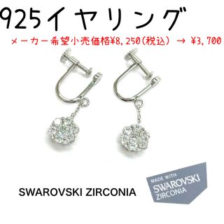 スワロフスキー(SWAROVSKI)のスターリング シルバー スワロフスキー CZ スィングフラワー イヤリング 新品(イヤリング)