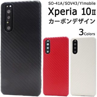 新品■Xperia10 Ⅱ専用カーボンデザインバックカバーケース(Androidケース)