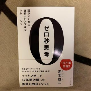 ダイヤモンドシャ(ダイヤモンド社)のゼロ秒思考 頭がよくなる世界一シンプルなトレ－ニング(その他)