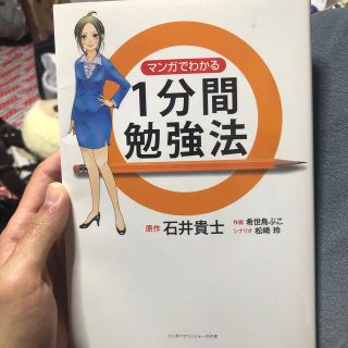 マンガでわかる１分間勉強法(ビジネス/経済)