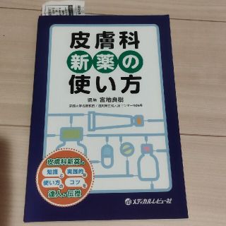 皮膚科新薬の使い方(健康/医学)