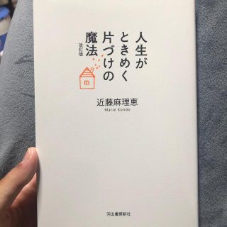 人生がときめく片づけの魔法 改訂版(その他)