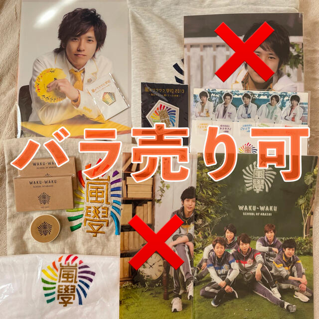 嵐 ワクワク學校 2012 2013 2014 グッズ セット