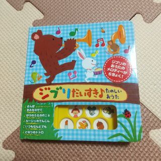 ジブリだいすき♪たのしいおうた 音がでるミニミニえほん(絵本/児童書)