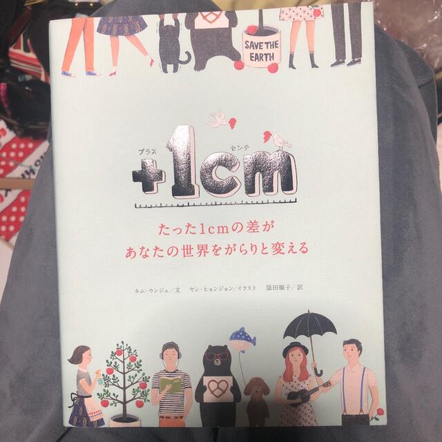 ＋１ｃｍ たった１ｃｍの差があなたの世界をがらりと変える エンタメ/ホビーの本(その他)の商品写真