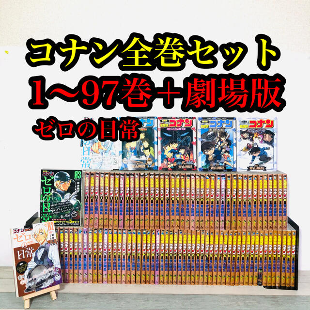 名探偵コナン全巻　１〜97巻　ゼロの日常　マジック快斗　漫画　劇場版フルカラー