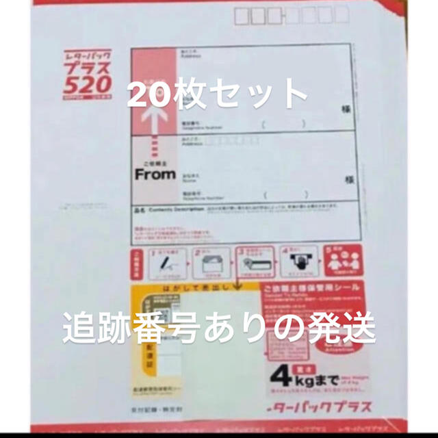 20枚セット レターパックプラス520 送料込み 20枚セット レターパックプラス520 送料込み