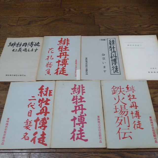 藤 純子 緋牡丹博徒シリーズ 台本 7冊セット 東映 任侠映画 - アート ...