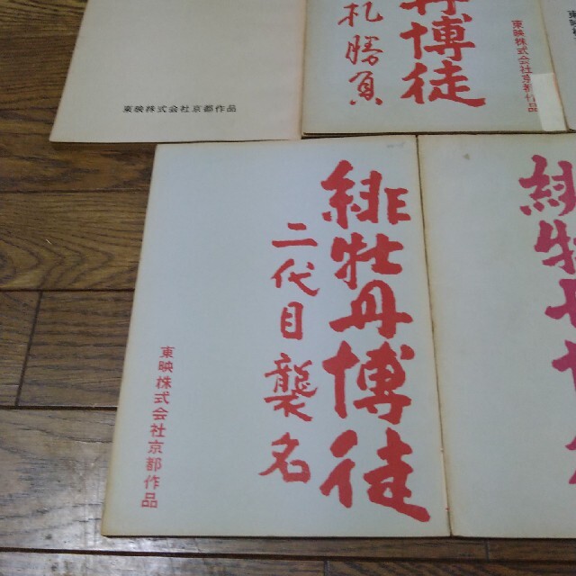 藤 純子 緋牡丹博徒シリーズ 台本 7冊セット 東映 任侠映画 - アート