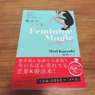 カドカワショテン(角川書店)の魔法の「メス力」 「恋愛地獄」、「婚活疲れ」とはもうサヨナラ！”最後(人文/社会)