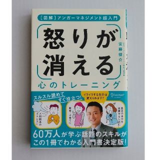 「怒り」が消える心のトレーニング アンガーマネジメント超入門(人文/社会)