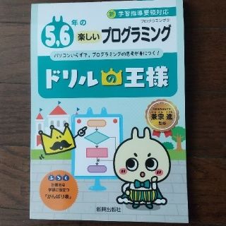 ドリルの王様　５，６年の楽しいプログラミング(語学/参考書)