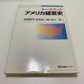 ケ－スブックアメリカ経営史(ビジネス/経済)