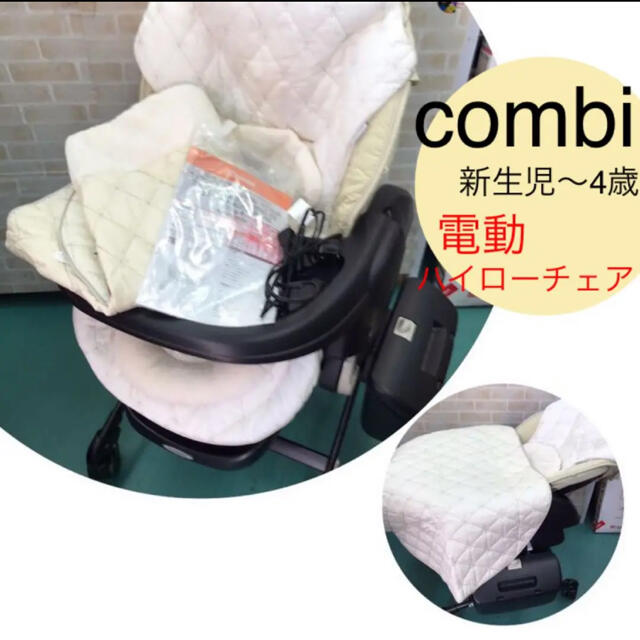 combi(コンビ)のcombi 新生児〜4歳　電動ハイローチェア  ベビーラック キッズ/ベビー/マタニティの寝具/家具(ベビーベッド)の商品写真