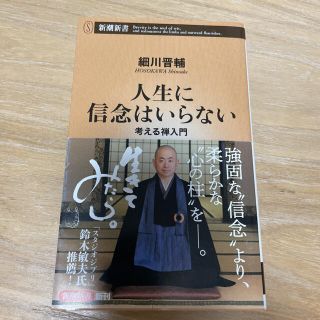 人生に信念はいらない 考える禅入門(文学/小説)