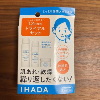 【新品・未開封】IHADA イハダ 薬用スキンケアセット(とてもしっとり)(サンプル/トライアルキット)