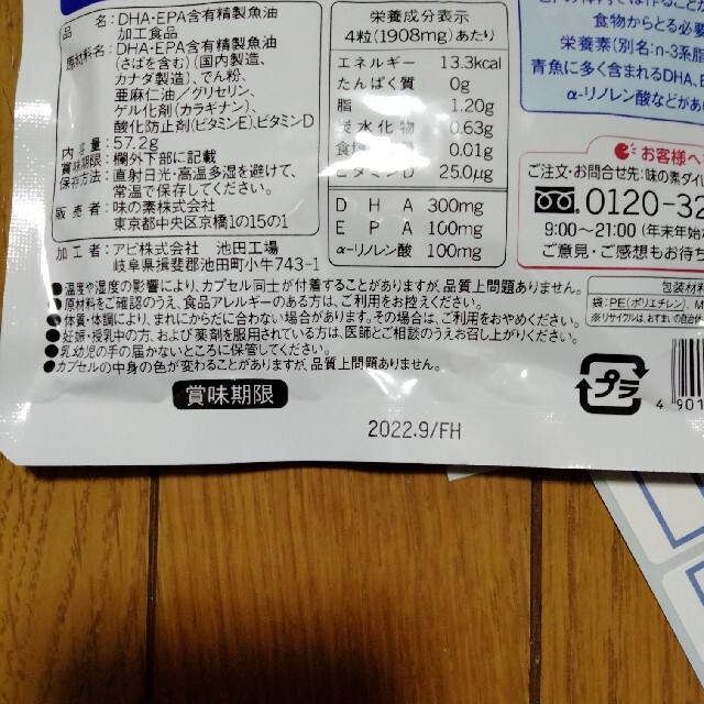 味の素(アジノモト)の味の素 毎日続ける青魚生活 DHA&EPA １袋【おまけ付】送料無料◎匿名配送 食品/飲料/酒の健康食品(ビタミン)の商品写真