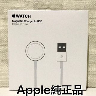 アップルウォッチ(Apple Watch)の【新品・未開封】アップル純正 Apple Watch磁気充電ケーブル（0.3m）(バッテリー/充電器)