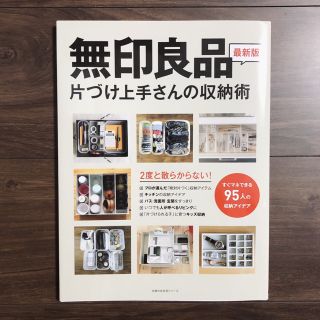 ムジルシリョウヒン(MUJI (無印良品))の無印良品片づけ上手さんの収納術 ２度と散らからない！(住まい/暮らし/子育て)