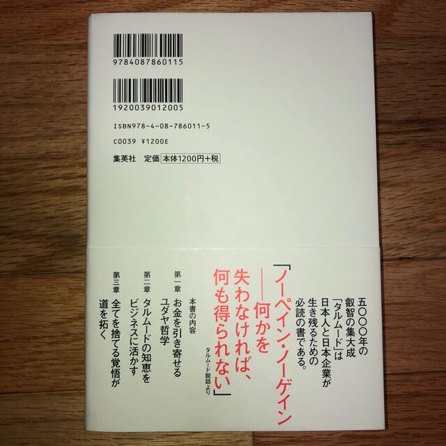 [美品]ユダヤ人の成功哲学「タルム－ド」金言集 エンタメ/ホビーの本(人文/社会)の商品写真