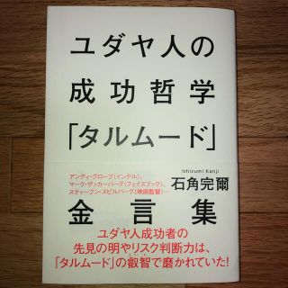 [美品]ユダヤ人の成功哲学「タルム－ド」金言集(人文/社会)