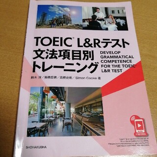 ＴＯＥＩＣ　Ｌ＆Ｒテスト文法項目別トレーニング(語学/参考書)