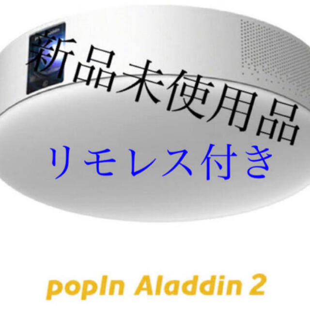 【リモレス付き最安値】新品未使用　popIn Aladdin 2