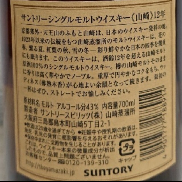 山崎12年 開封済み 2本ウイスキー