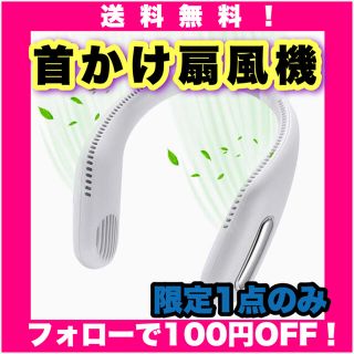 ネッククーラー 静音　首かけ扇風機 羽根なし 携帯扇風機　ハンズフリー(扇風機)