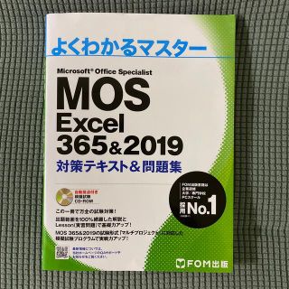 マイクロソフト(Microsoft)のMOS Excel 365&2019 対策テキスト&問題集(資格/検定)