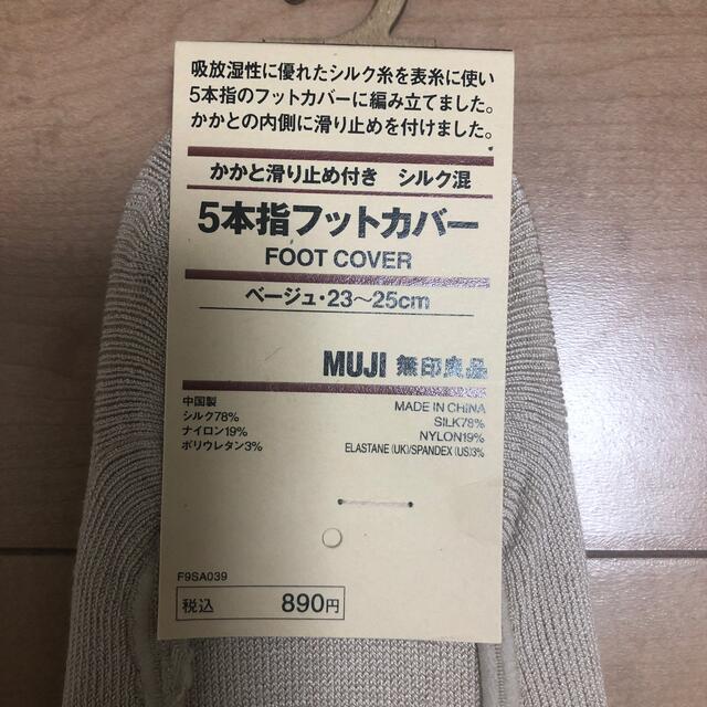 MUJI (無印良品)(ムジルシリョウヒン)の無印良品　新品　シルク　５本指　フットカバー　ソックス　 レディースのレッグウェア(ソックス)の商品写真