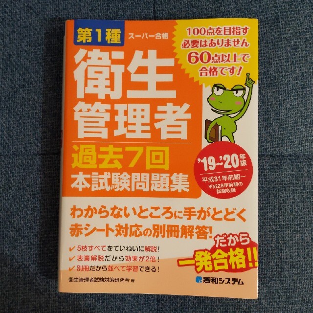 第１種衛生管理者過去７回本試験問題集 ’１９～’２０年版 エンタメ/ホビーの本(科学/技術)の商品写真