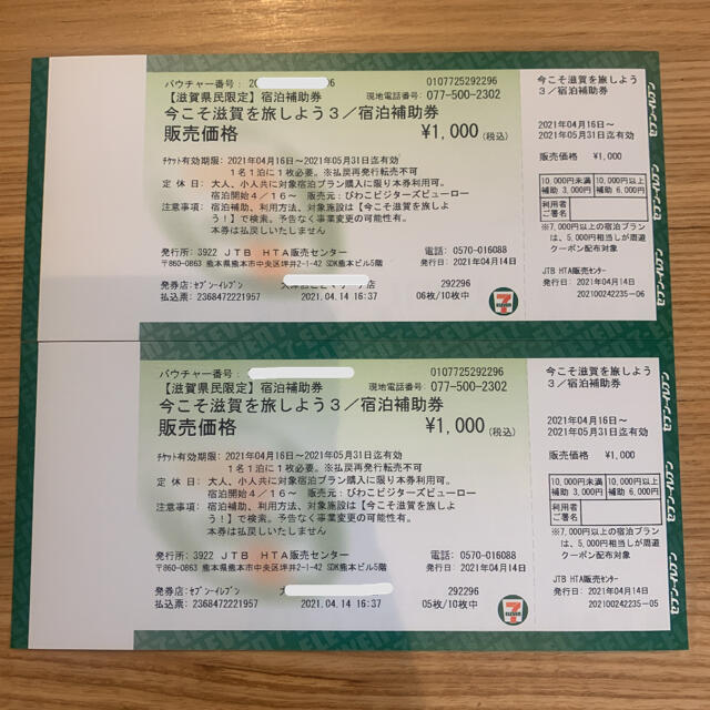 今こそ滋賀を旅しよう 宿泊補助券2枚の通販 by yuiel'shop｜ラクマ