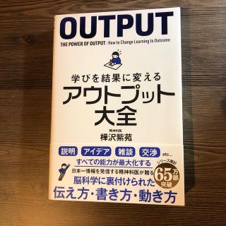 学びを結果に変えるアウトプット大全(ビジネス/経済)