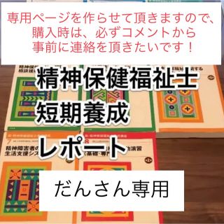 だんさん専用　精神保健福祉士　短期養成レポート(資格/検定)