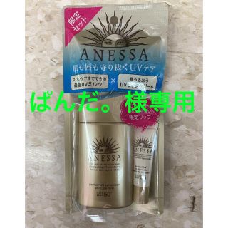 アネッサ(ANESSA)のアネッサ perfect UV+UVリップ限定セット2点★単品購入可★(日焼け止め/サンオイル)