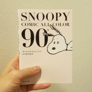 スヌーピー(SNOOPY)のSNOOPY COMIC ALL COLOR 90’s(文学/小説)