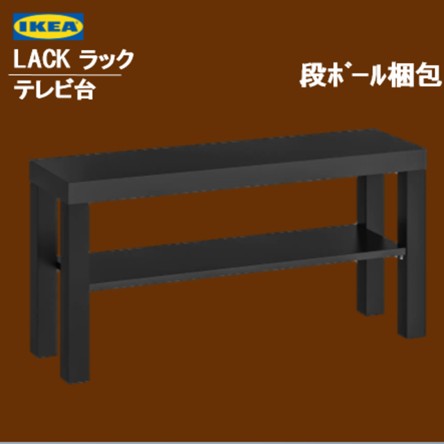 イケア　ＩＫＥＡ　LACK ラック テレビ台, ブラック【新品】 インテリア/住まい/日用品の収納家具(リビング収納)の商品写真