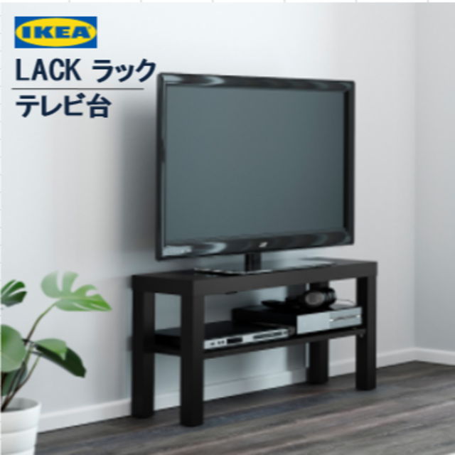 イケア　ＩＫＥＡ　LACK ラック テレビ台, ブラック【新品】 インテリア/住まい/日用品の収納家具(リビング収納)の商品写真