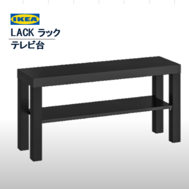 イケア　ＩＫＥＡ　LACK ラック テレビ台, ブラック【新品】 インテリア/住まい/日用品の収納家具(リビング収納)の商品写真