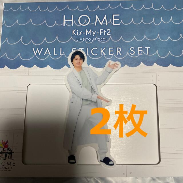 Kis-My-Ft2 HOME ウォールステッカー 藤ヶ谷太輔 横尾渉