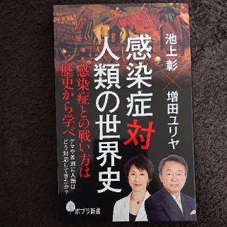 感染症対人類の世界史(文学/小説)