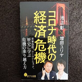 コロナ時代の経済危機 世界恐慌、リーマン・ショック、歴史に学ぶ危機の乗り(文学/小説)