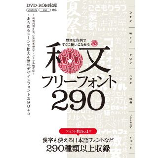 デザインフォント書籍　和文フリーフォント 290種収録！DVD-ROM付属(コンピュータ/IT)