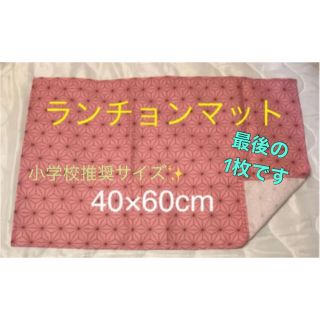 ランチョンマット　40×60  小学生サイズ　麻の葉模様(その他)